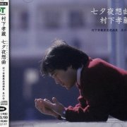 Kozo Murashita - Greatest Hits (2005) [SACD]