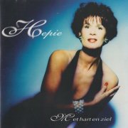Hepie & Hepie - Met Hart En Ziel (1995/2025)