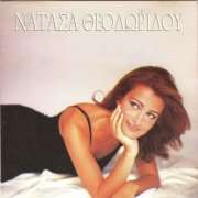 Natassa Theodoridou - Natassa Theodoridou (1997) CD-Rip