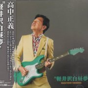 Masayoshi Takanaka - Karuizawa Hakuchuumu (2010)