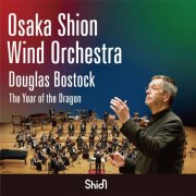 Osaka Shion Wind Orchestra - ドラゴンの年/吹奏楽:Osaka Shion Wind Orchestra/指揮:ダグラス・ボストック (2025)