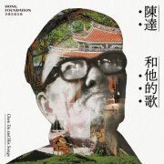 Chen Da - Chen Da and His Songs (2022) [Hi-Res]