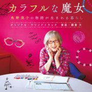 Dai Fujikura - Kadono Eiko's Colorful Life: Finding the Magic Within original soundtrack (2024) [Hi-Res]