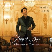 Tadahiro Sakashita, Takashi Obara - Chansons au couchant (2026) [Hi-Res]