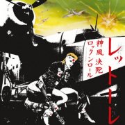 Donatella Rettore - Kamikaze Rock 'n' Roll Suicide (2025 Remaster) (2025) [Hi-Res]
