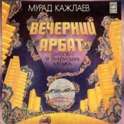 Murad Kazhlaev - Вечерний Арбат (1977)