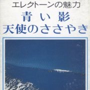 Shigeo Sekito - Electone no Miryoku - Aoi Kage / Tenshi no Sasayaki (1979)