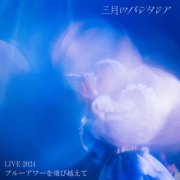 Sangatsu No Phantasia - LIVE 2024 Jumping over the Blue Hour (2026) Hi-Res