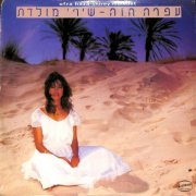 Ofra Haza - Shirei Moledet 1 (1983)