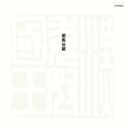 Masahiko Satoh, Toshiyuki Miyama & His New Herd - Yamataifu (1972/2023) [Hi-Res]