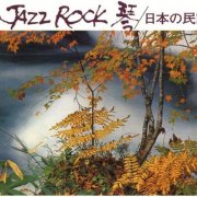 Tadao Sawai, Kazue Sawai, Takeshi Inomata, Norio Maeda, Hozan Yamamoto - Jazz Rock Koto: Nihon no Minyou (1973)