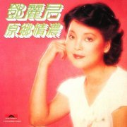 Teresa Teng - Nostalgia (1980) [2017 SACD]