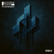 VA - Bazovoe Techno - 5 Years Anniversary (2025)