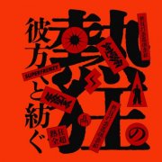 LA SEÑAS - Nekkyou no Kanata e to Tsumugu (2026) Hi-Res