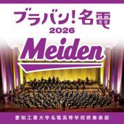 Aikodai Meiden High School Symphonic Band - Brass Band! Meiden 2026 (2026) [Hi-Res]