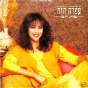 Ofra Haza - Bait Ham (1984)