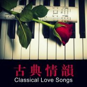 VA - 古典情韻 Classical Love Songs (2022)