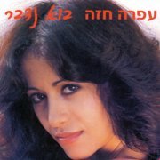 Ofra Haza -  Bo Nedaber (2016)