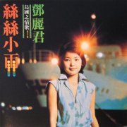 Teresa Teng - The Love Song Of Island Vol.3 (1977) [2002]