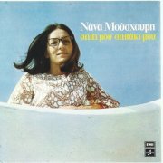 Nana Mouskouri - Spiti Mou Spitaki Mou (1972)