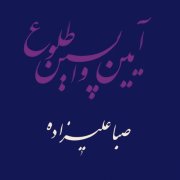 Saba Alizadeh - Rituals of the Last Dawn (2026) [Hi-Res]