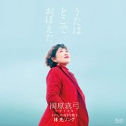 Mayumi Okahara - How did you learn the song? (Live at Shibuya, 2024) (2025)