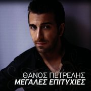 Thanos Petrelis - Megales Epitihies (2009)