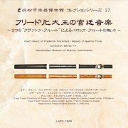 Masahiro Arita, Keiko Kinoshita, Chiyoko Arita - Court Music of Frederick the Great / Beauty of Quantz Flute [Hamamatsu Museum of Musical Instruments Collection Series 17] (2009)