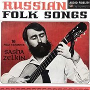 Sasha Zelkin - Russian Folk Songs (1965/2020) Hi-Res