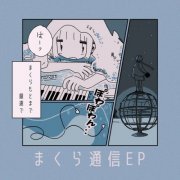 umum - まくら通信-EP (2020) [Hi-Res]