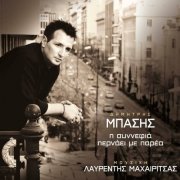 Dimitris Basis, Lavrentis Machairitsas, Dimitris Mitropanos - I Synnefia Pernaei Me Parea (2011)