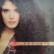 Dafna Dekel - Dafna Dekel (1989)