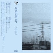 YAMAAN - 幻想区域 EP (2020)