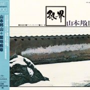 Hozan Yamamoto & Masabumi Kikuchi - Ginkai (1970) [2015 We Remember Poo Series]