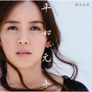 Chitose Hajime - Heiwa Gannen (2015)