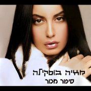 Maya Buskila - Sipur Machur (2004)
