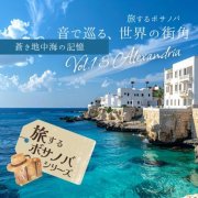 CafeMomentum, カフェモメンタム - Bossa Nova JourneysVol.13-Alexandria Memories of the Azure Sea (2026)