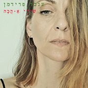 Inbar Fridman - שירי א-הבה