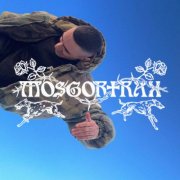 Yablochko Zelenoe - MOSGORTRAX (2026)