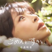 Akina Nakamori - Gomen To Sukki To (2026) Hi-Res