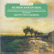 Shostakovich Quartet - Belyaevsky Group: Collective Works by Russian Composers (2001)