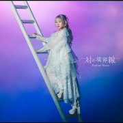 Yoshino Nanjo - Tui no kyoukaisen (2026) Hi-Res