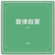 Chao Jian & Dou Wei - Shenglu Qimeng - Part I (声律启蒙 上卷) (2021)