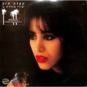 Ofra Haza - Shirei Moledet 2 (1985)