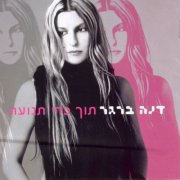 Dana Berger - Toch Kedey Tnua (2003)