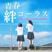 hokagogassyoudan - Youthful Bonds Chorus ~A Collection of Choral Songs That Bring Back Memories with Friends~ (2026) Hi-Res