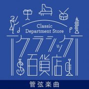 VA - Classic Department Store～Orchestra TOP20 (2021)