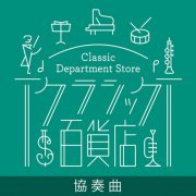 VA - Classic Department Store～Concerto TOP20 (2021)