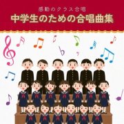 Hokagogassyoudan - A collection of choral songs for junior high school students ~ Moving class choral performances (2026) Hi-Res