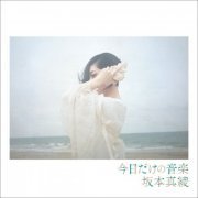 Maaya Sakamoto - Kyou Dake no Ongaku (2019) Hi-Res